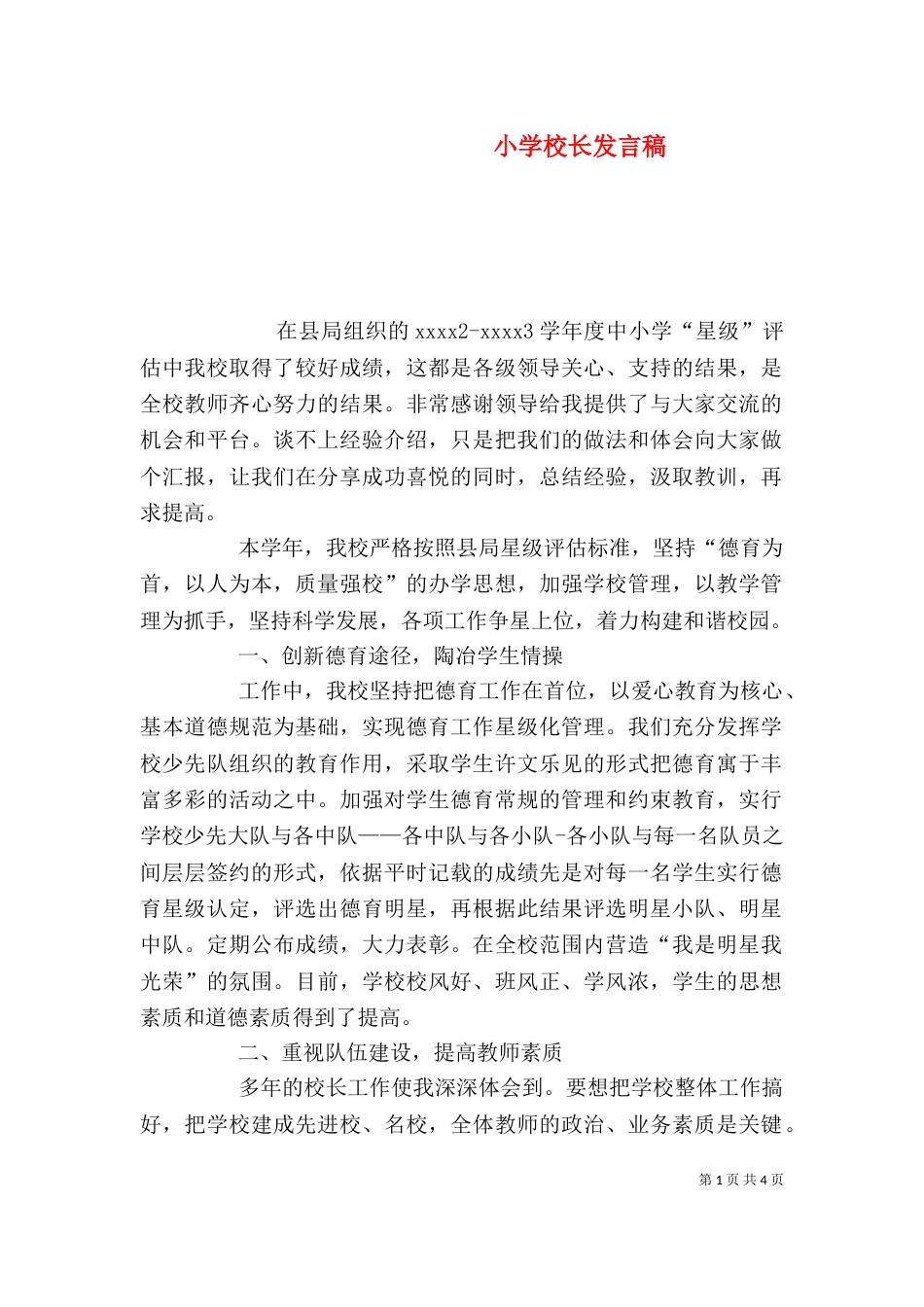 小学校长发言稿（三）_第1页