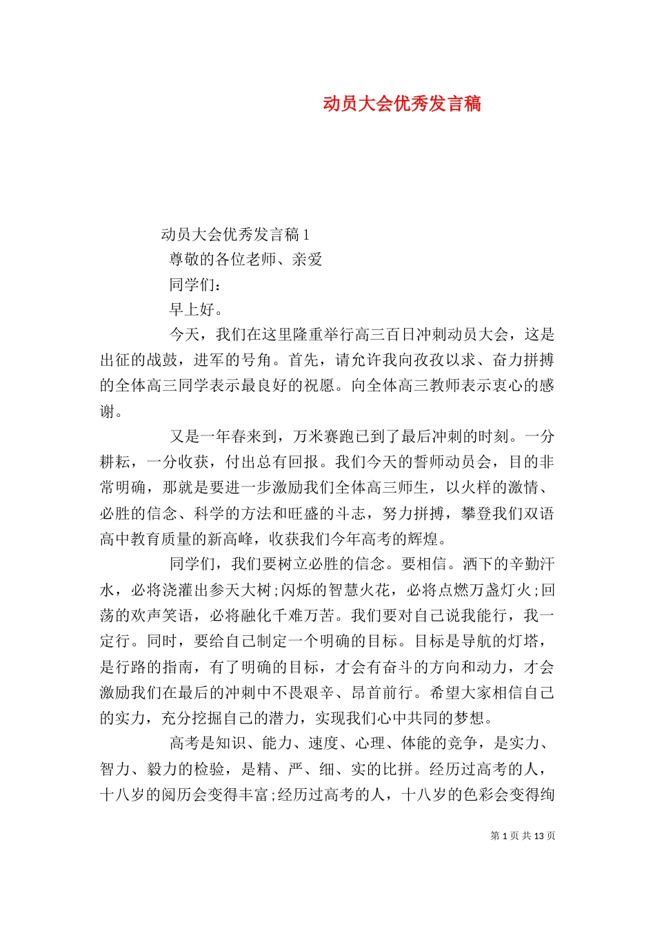 动员大会优秀发言稿_第1页