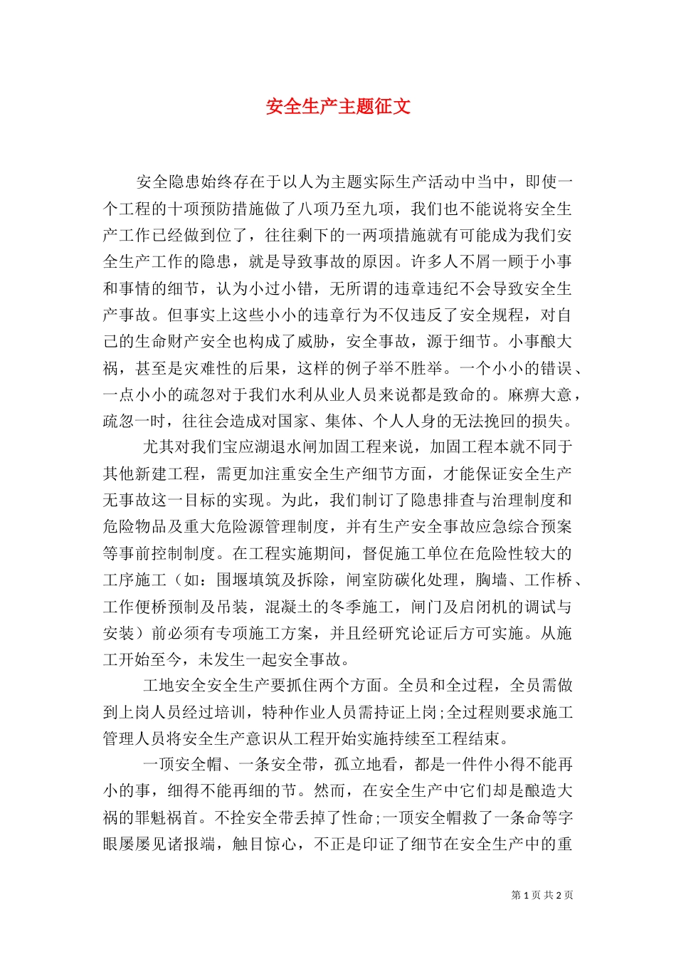 安全生产主题征文_第1页