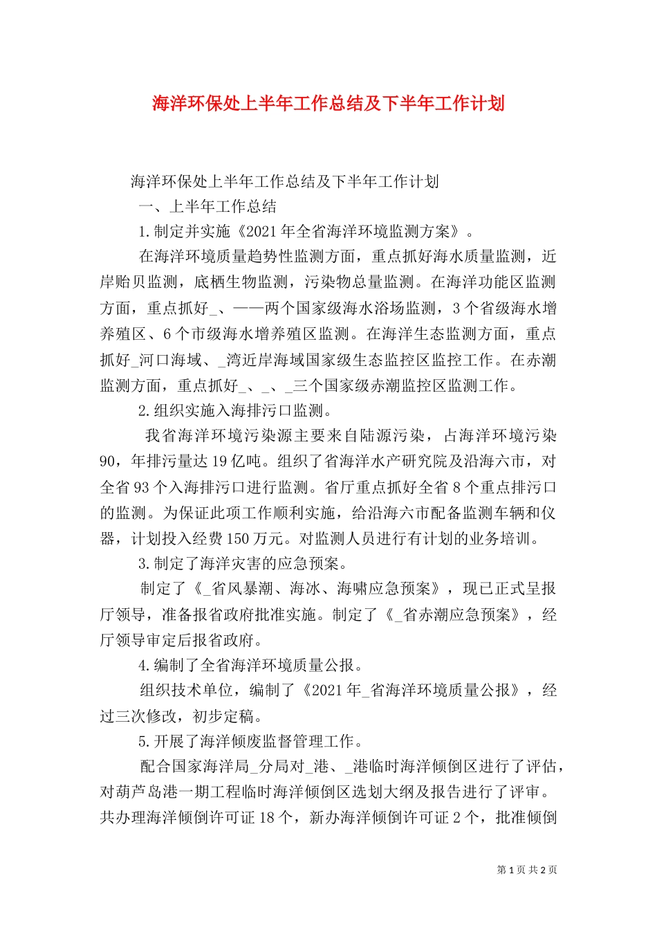海洋环保处上半年工作总结及下半年工作计划（二）_第1页