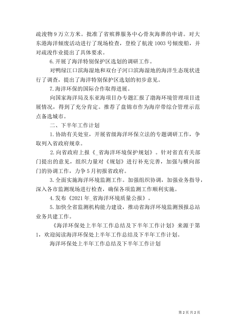 海洋环保处上半年工作总结及下半年工作计划（二）_第2页