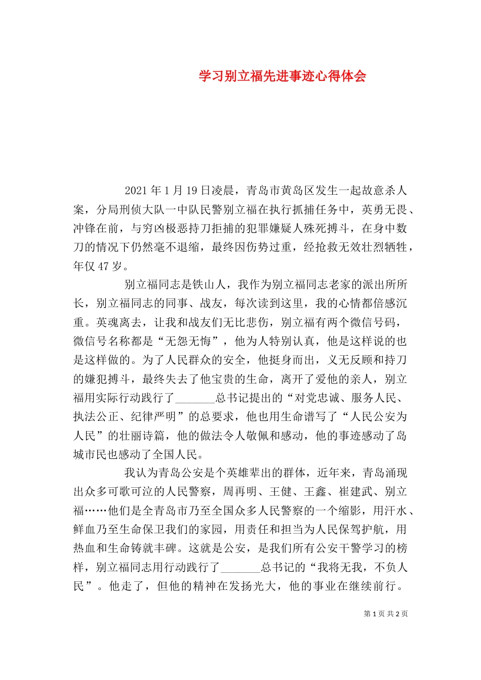 学习别立福先进事迹心得体会_第1页