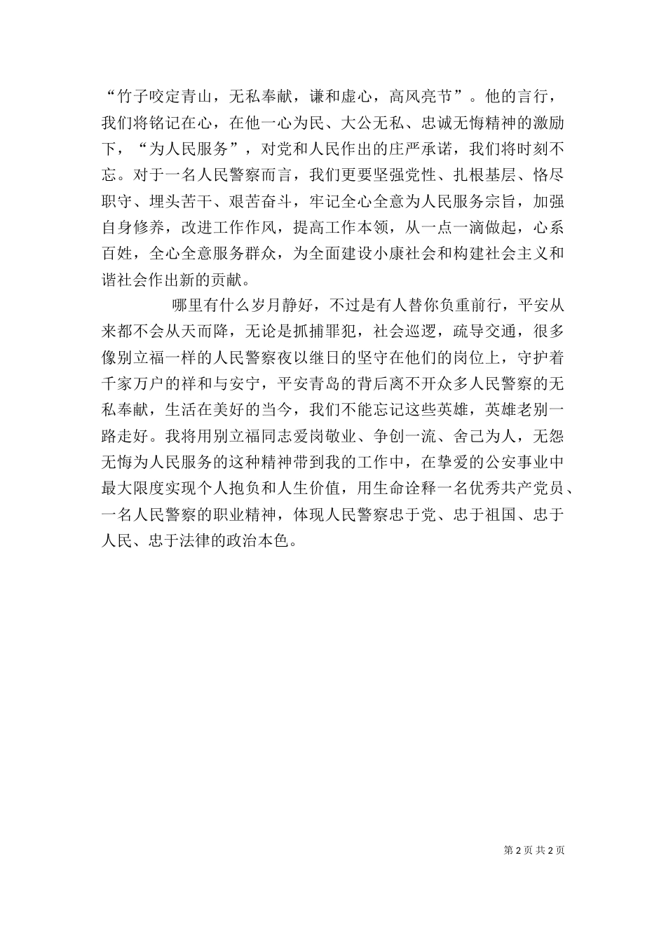 学习别立福先进事迹心得体会_第2页