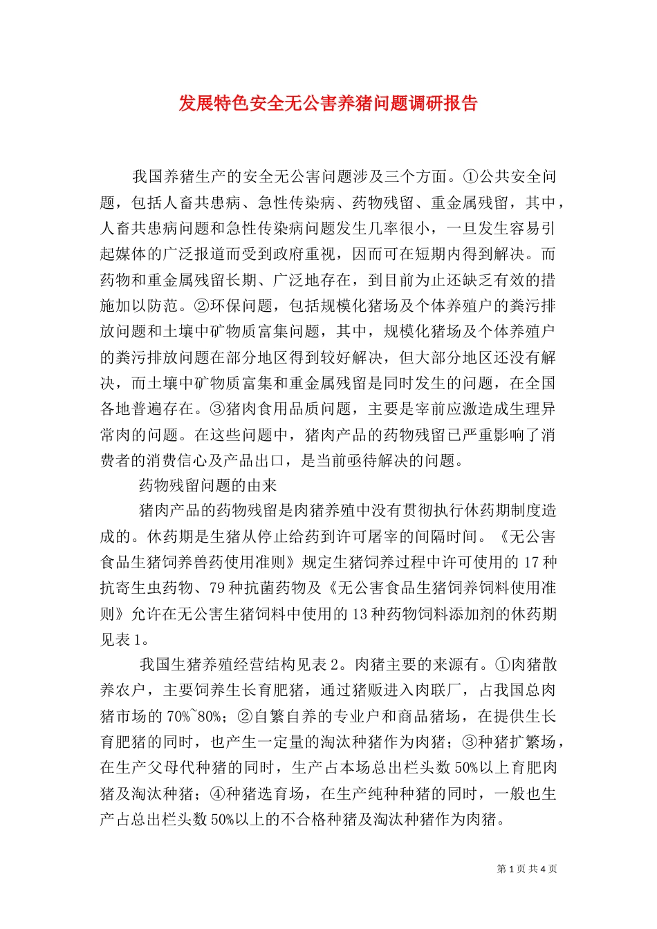 发展特色安全无公害养猪问题调研报告（四）_第1页