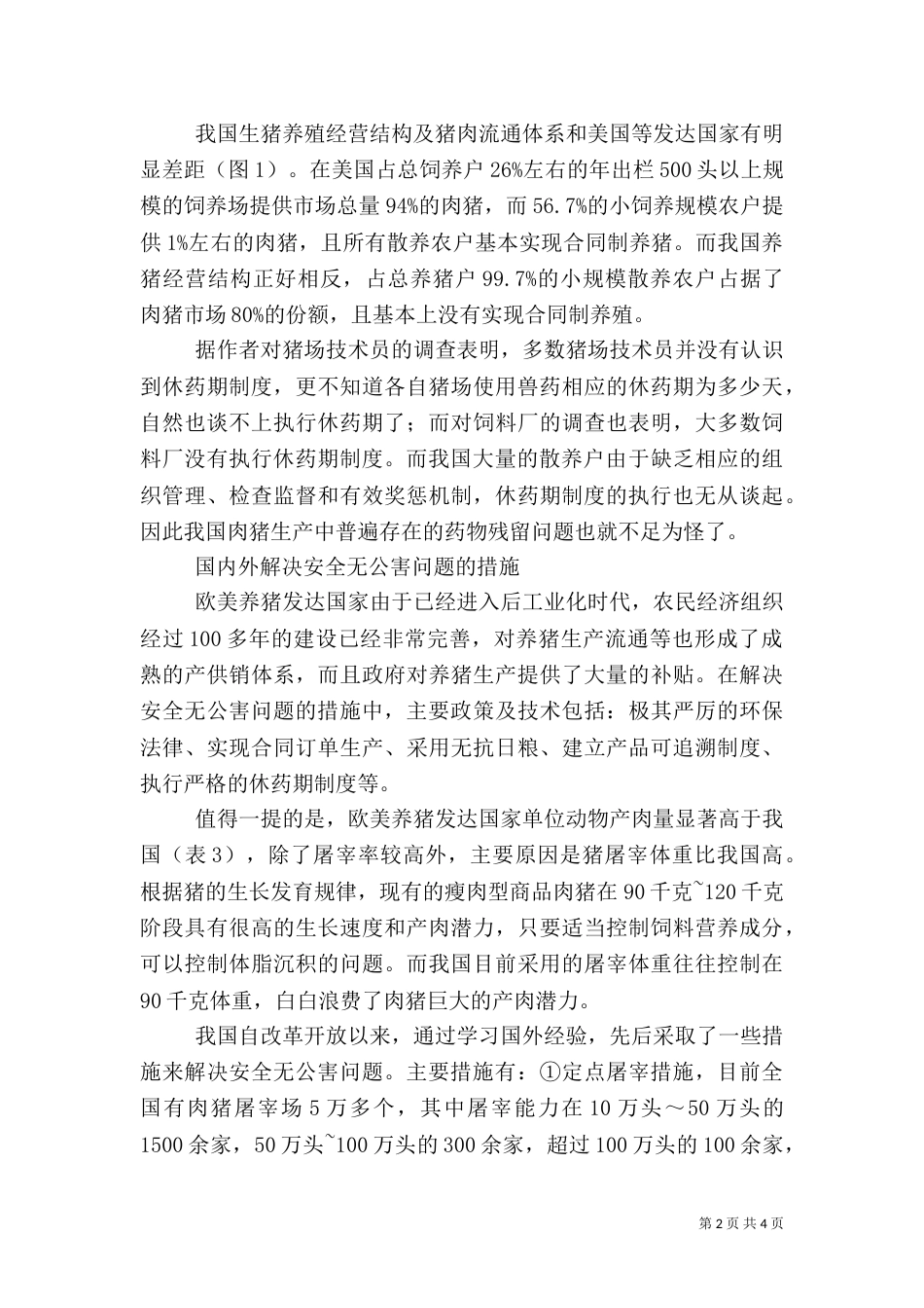 发展特色安全无公害养猪问题调研报告（四）_第2页