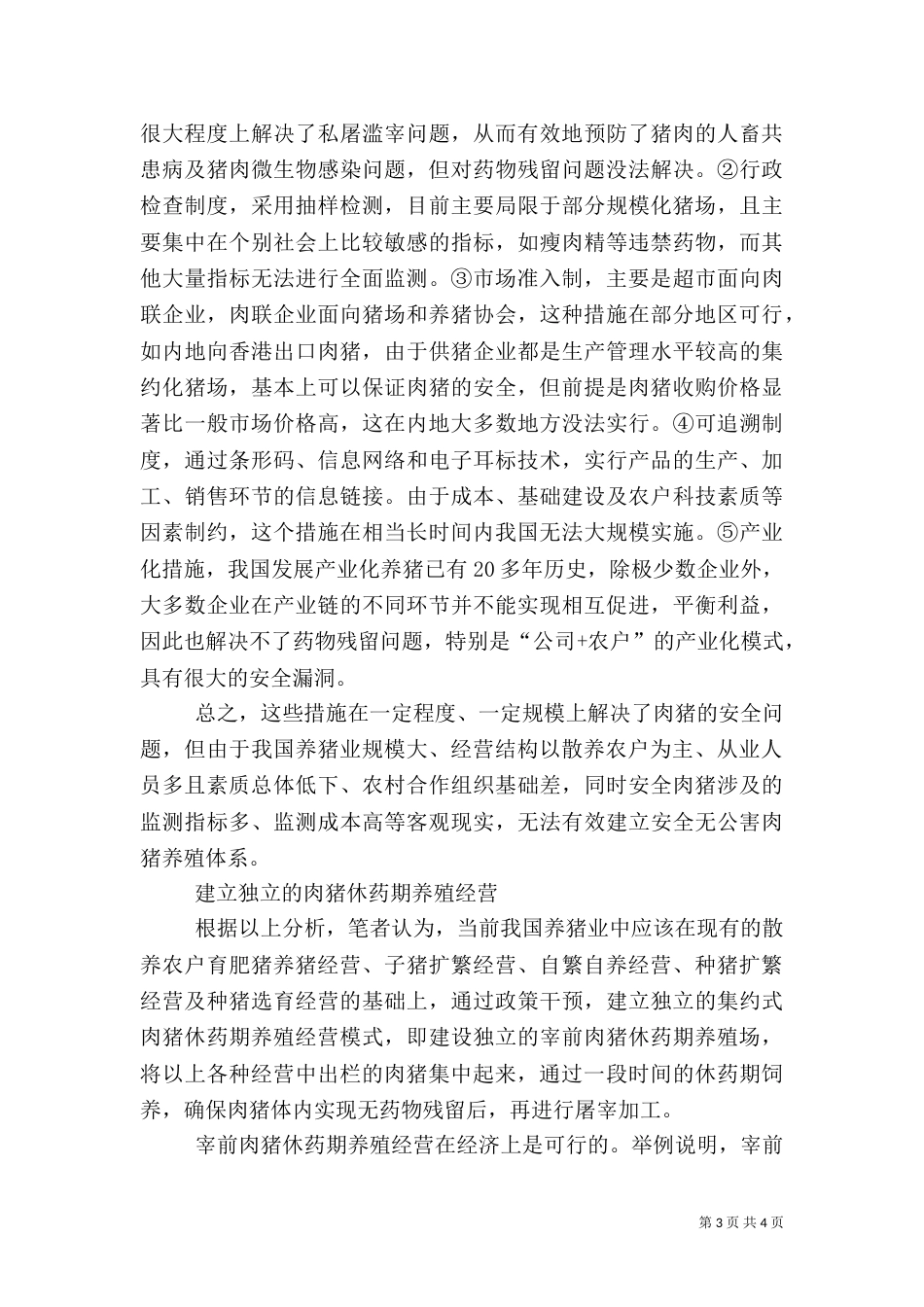 发展特色安全无公害养猪问题调研报告（四）_第3页