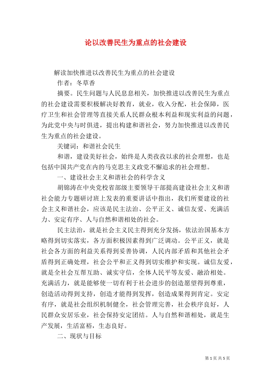 论以改善民生为重点的社会建设（二）_第1页