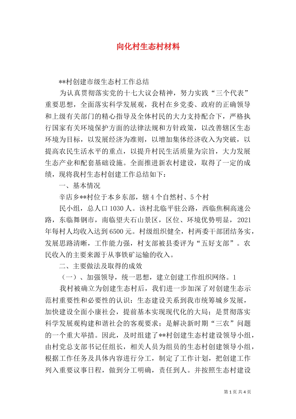 向化村生态村材料（一）_第1页