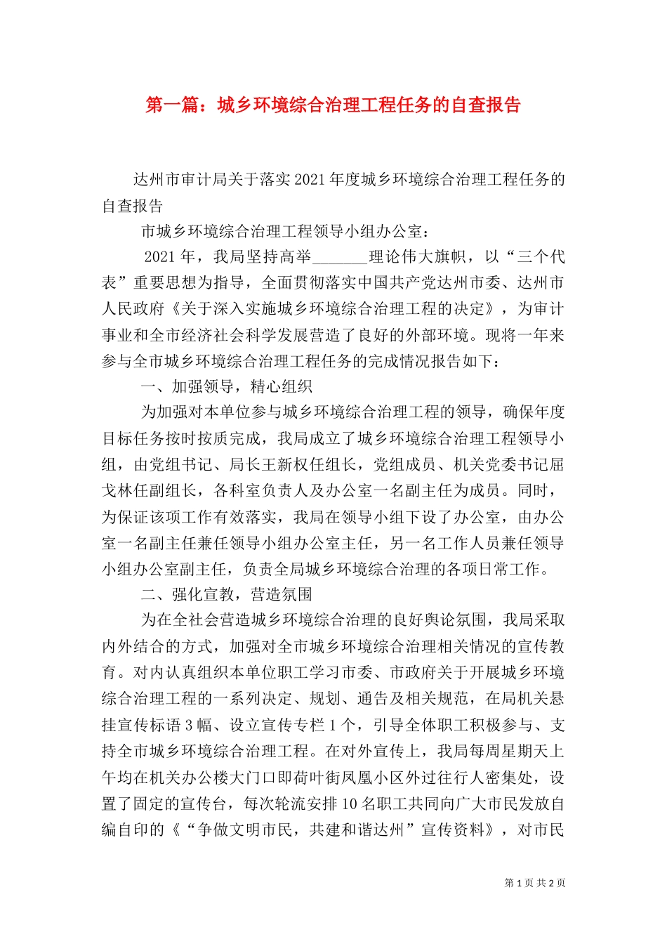 第一篇：城乡环境综合治理工程任务的自查报告_第1页