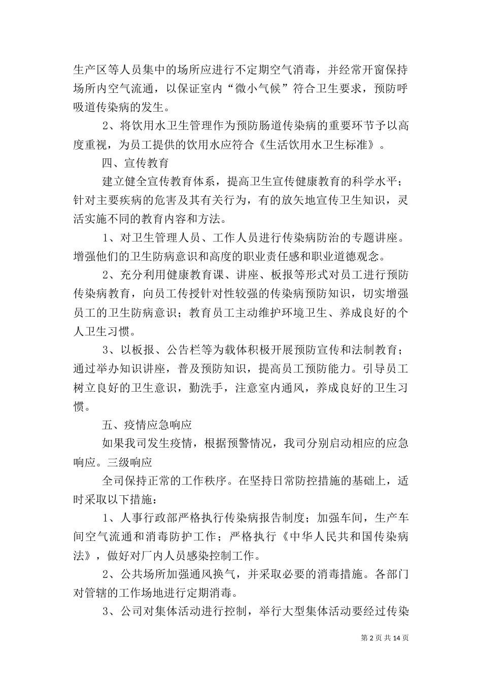 传染病应急预案（九）_第2页