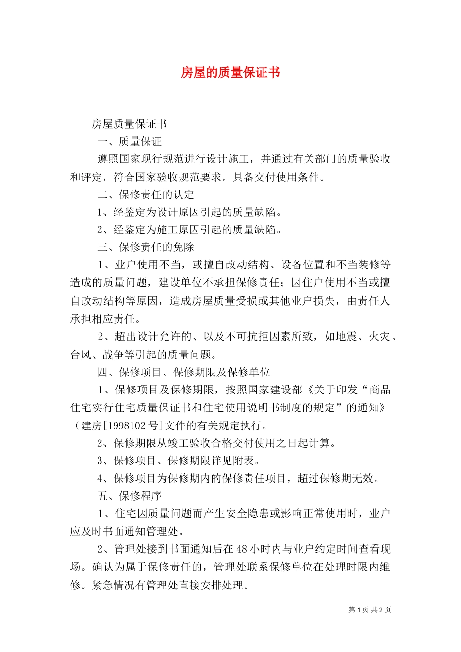 房屋的质量保证书_第1页
