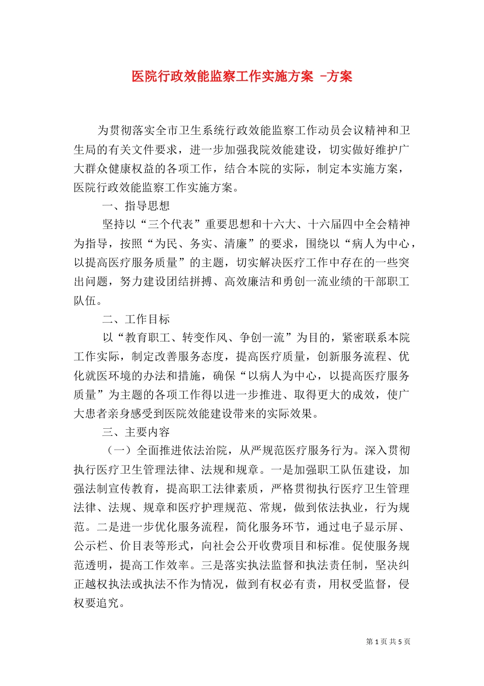 医院行政效能监察工作实施方案 -方案_第1页