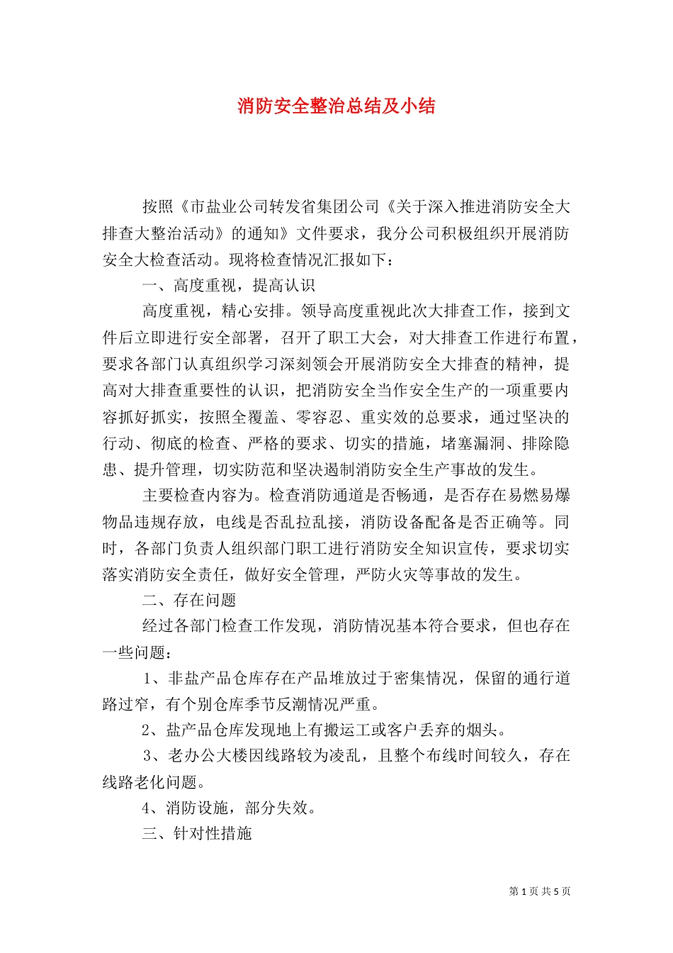 消防安全整治总结及小结_第1页