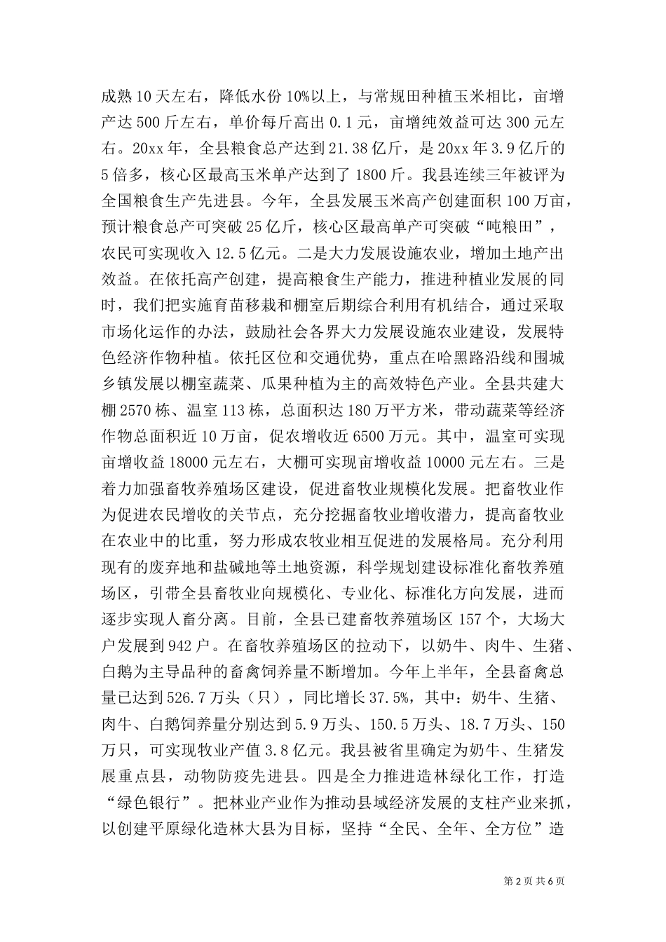 农业现代转变经验交流材料_第2页