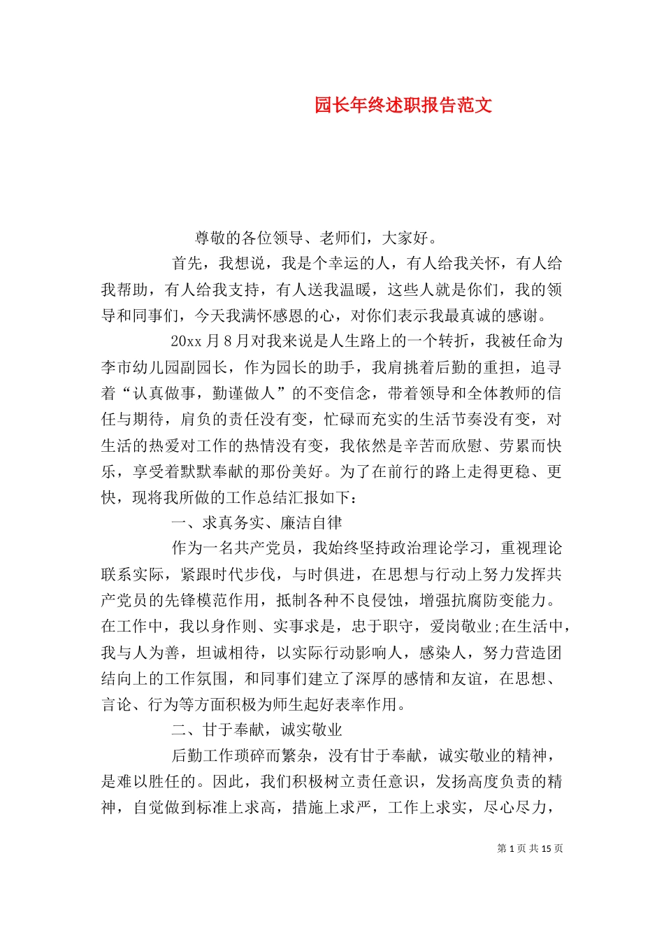园长年终述职报告范文_第1页