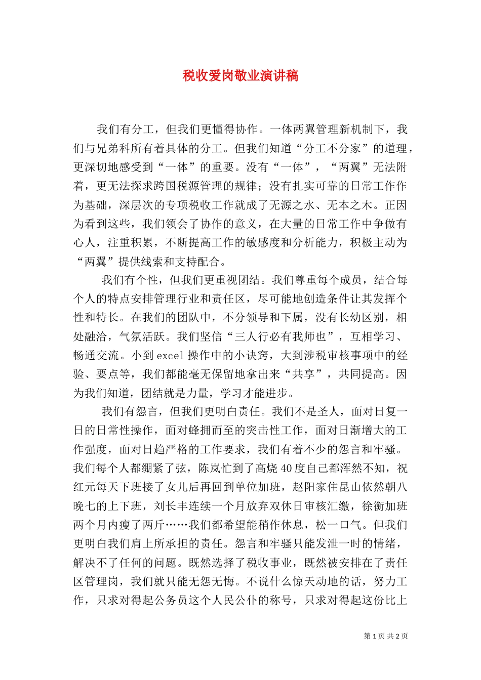 税收爱岗敬业演讲稿（二）_第1页