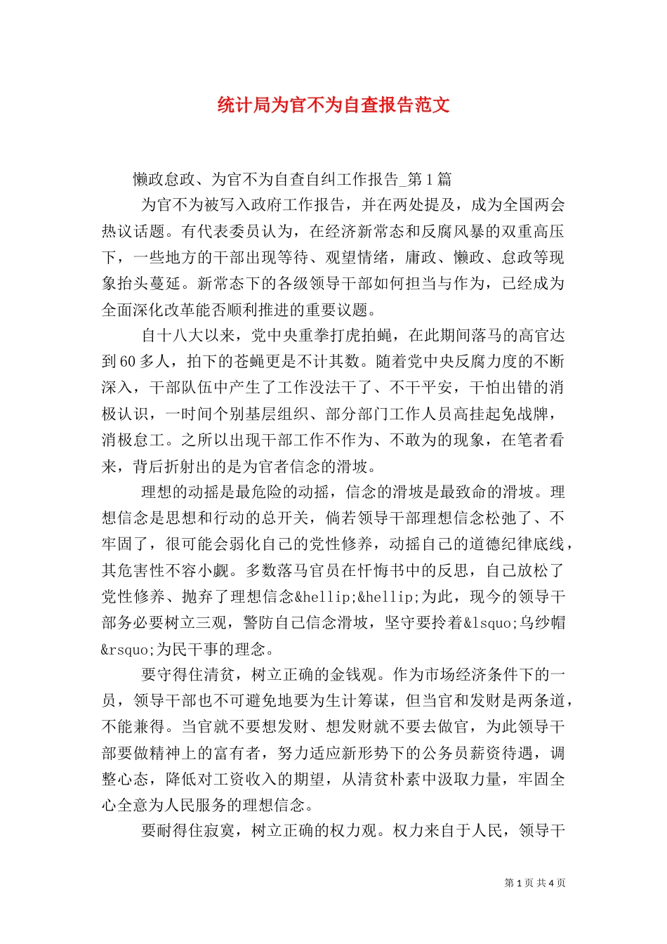 统计局为官不为自查报告范文_第1页