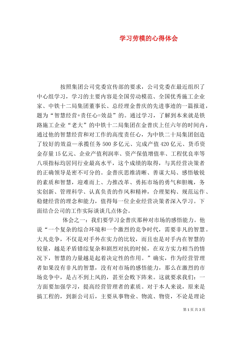 学习劳模的心得体会（三）_第1页