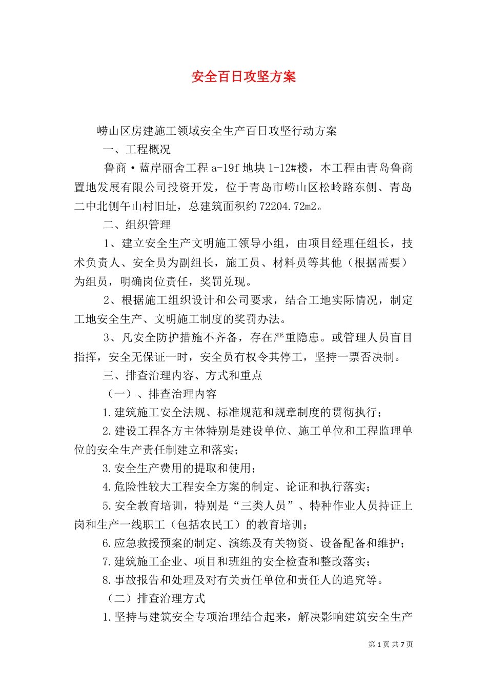 安全百日攻坚方案_第1页