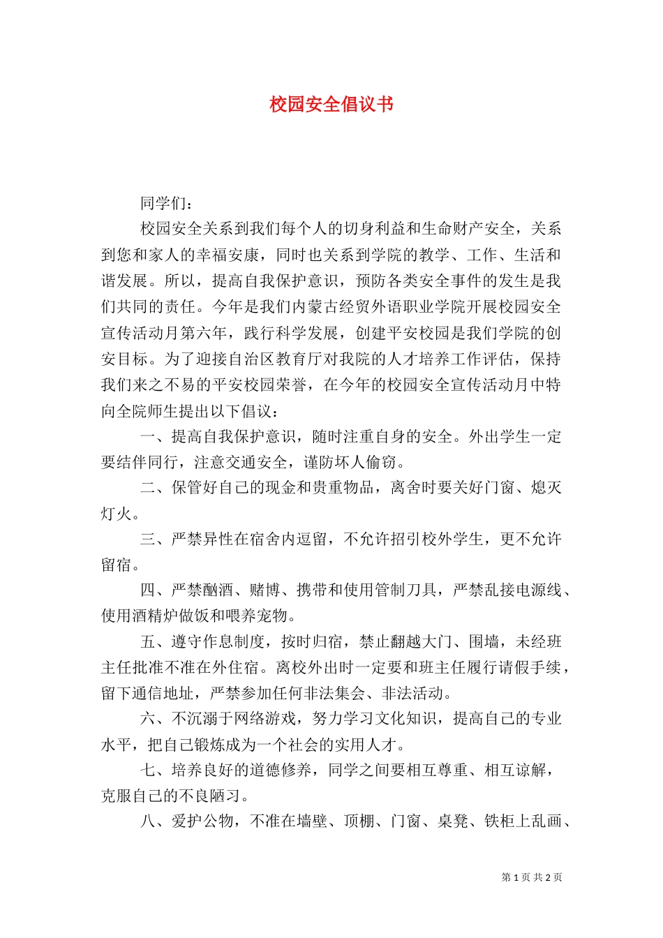 校园安全倡议书（二）9_第1页