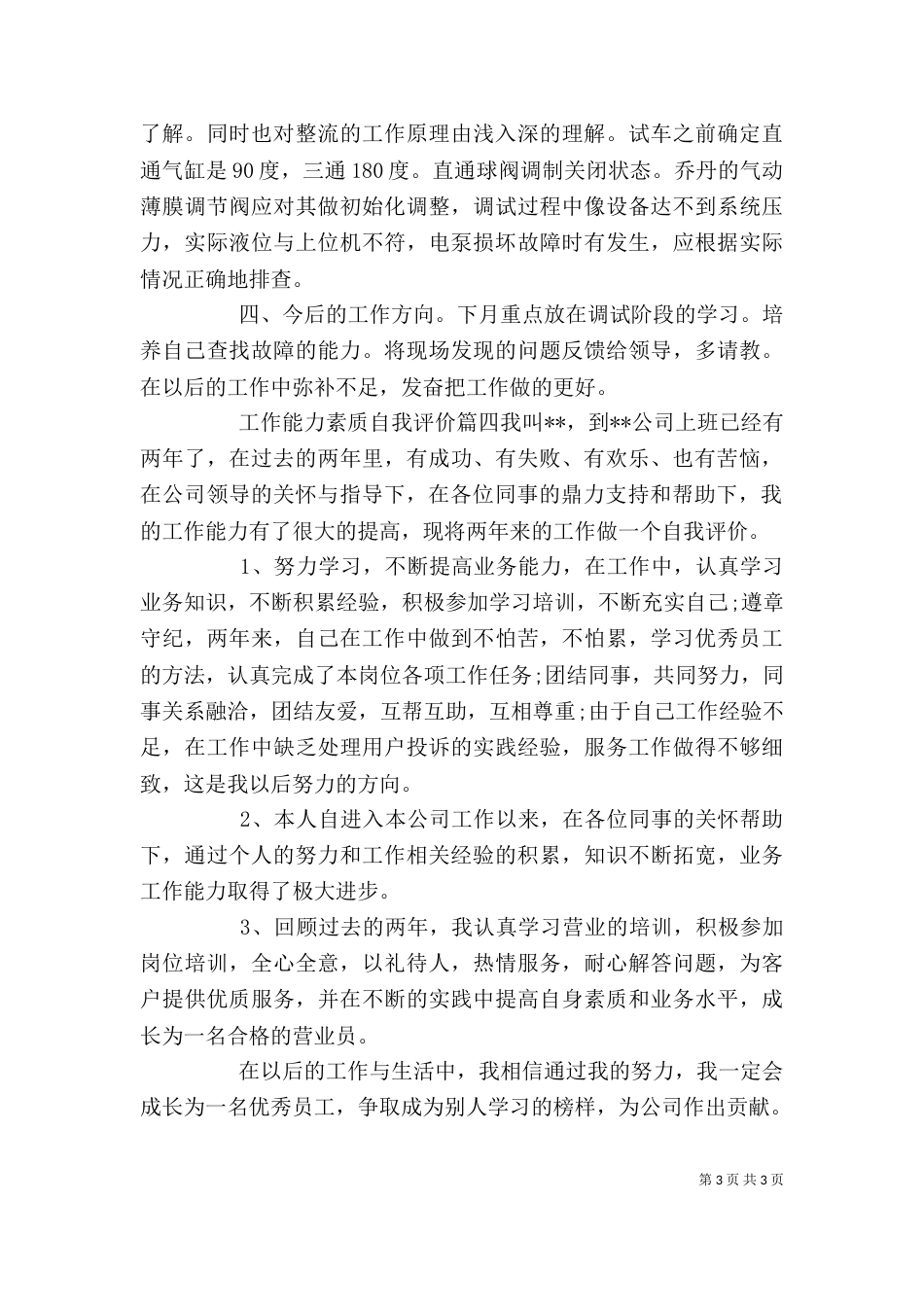 工作能力素质自我评价_第3页