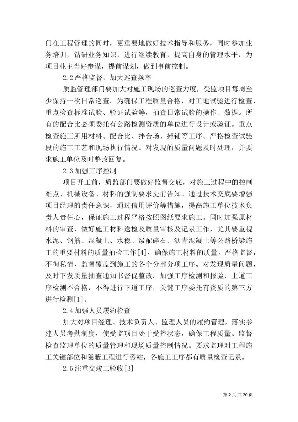 公路桥梁的质量与安全监督管理_第2页