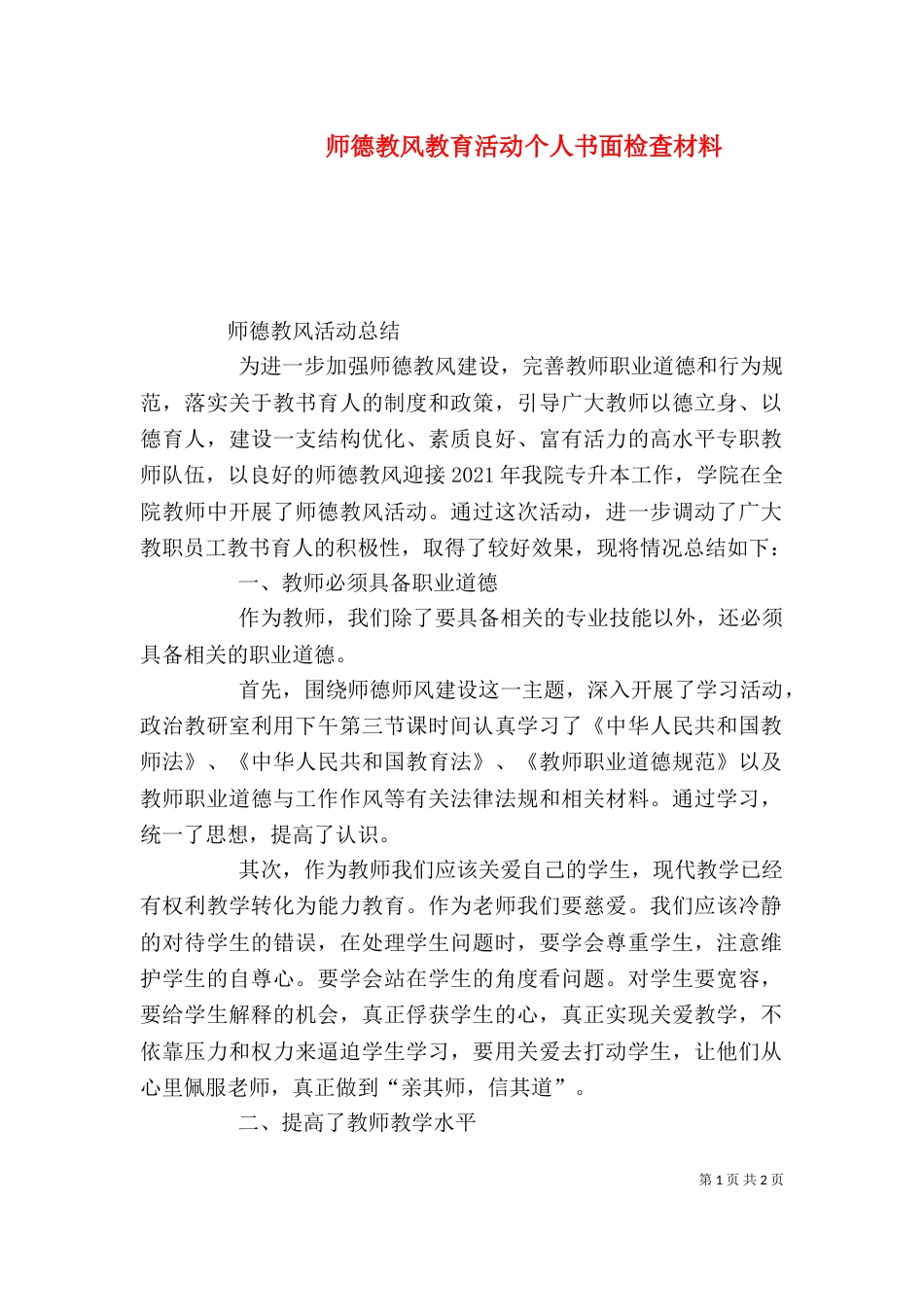 师德教风教育活动个人书面检查材料（二）_第1页