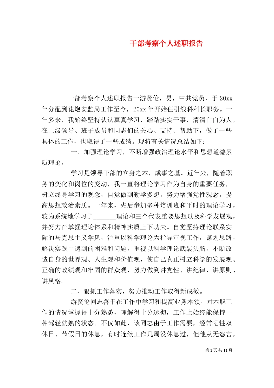 干部考察个人述职报告_第1页