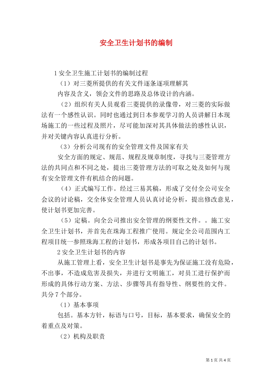 安全卫生计划书的编制（七）_第1页