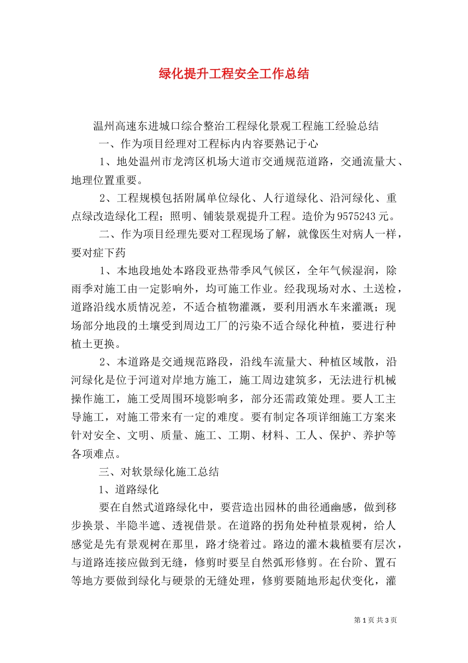 绿化提升工程安全工作总结（二）_第1页