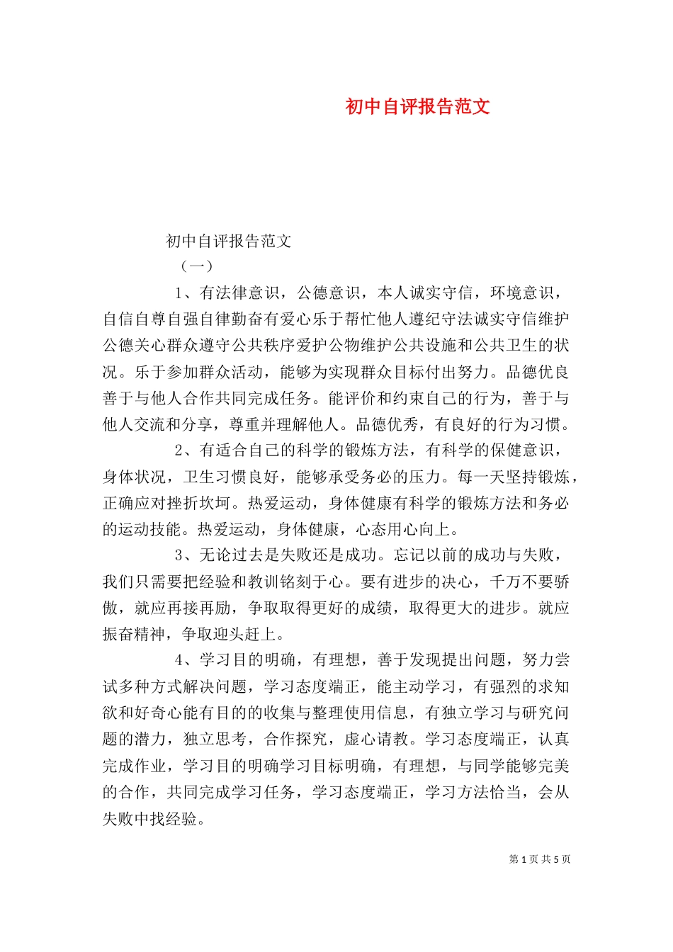 初中自评报告范文（一）_第1页