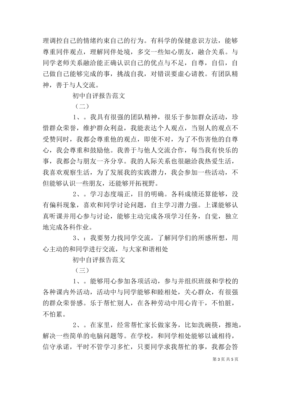 初中自评报告范文（一）_第3页