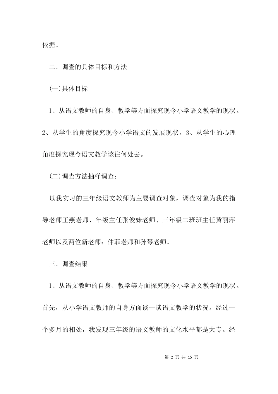 （精选）教育实习调查研究报告_第2页