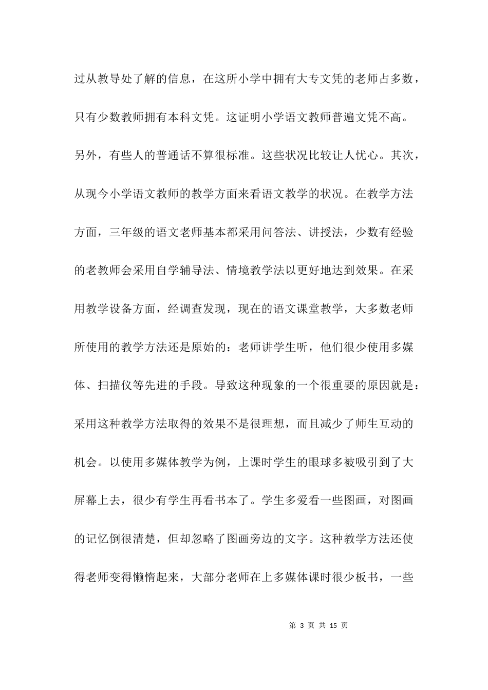 （精选）教育实习调查研究报告_第3页