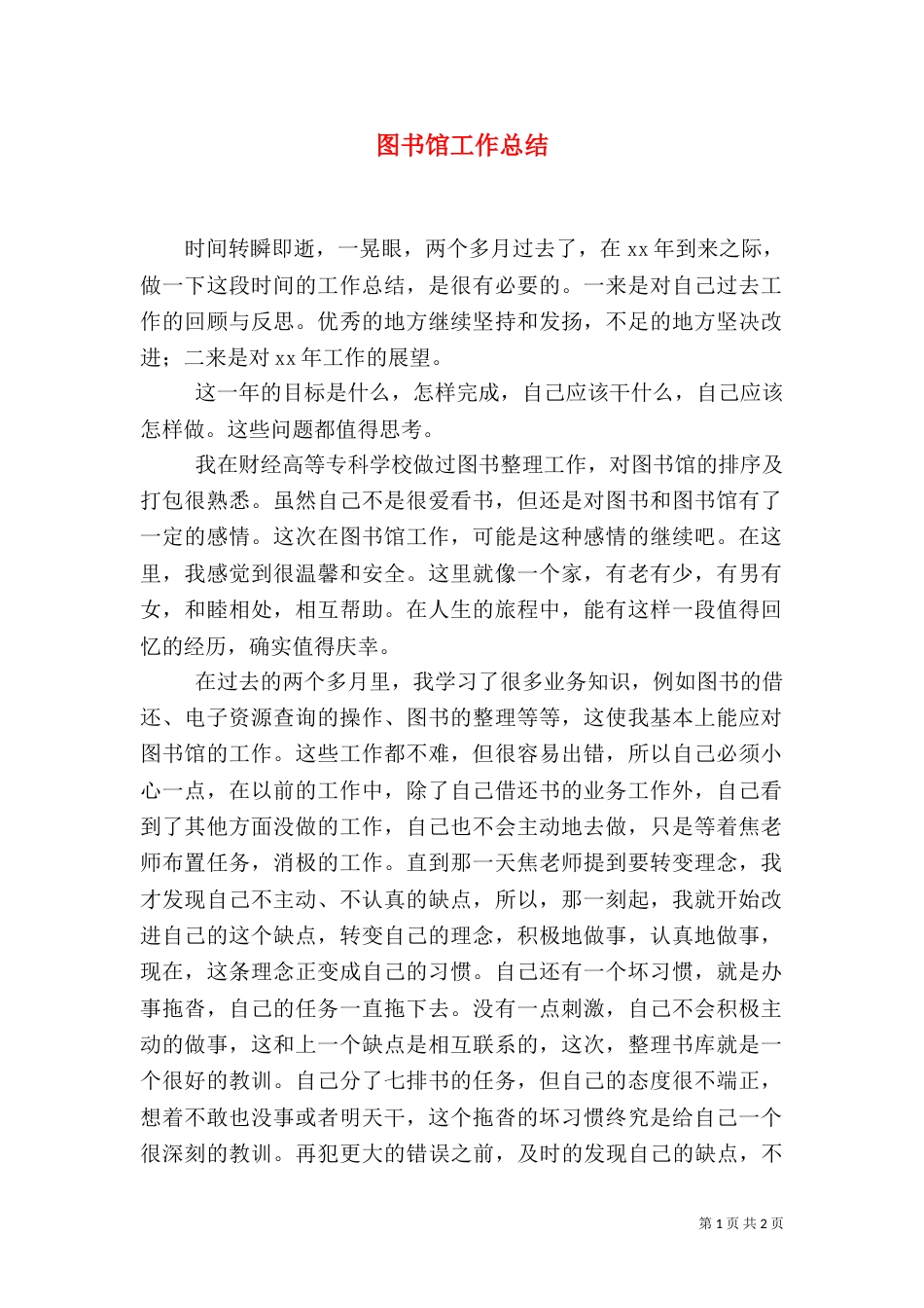 图书馆工作总结（二）8_第1页