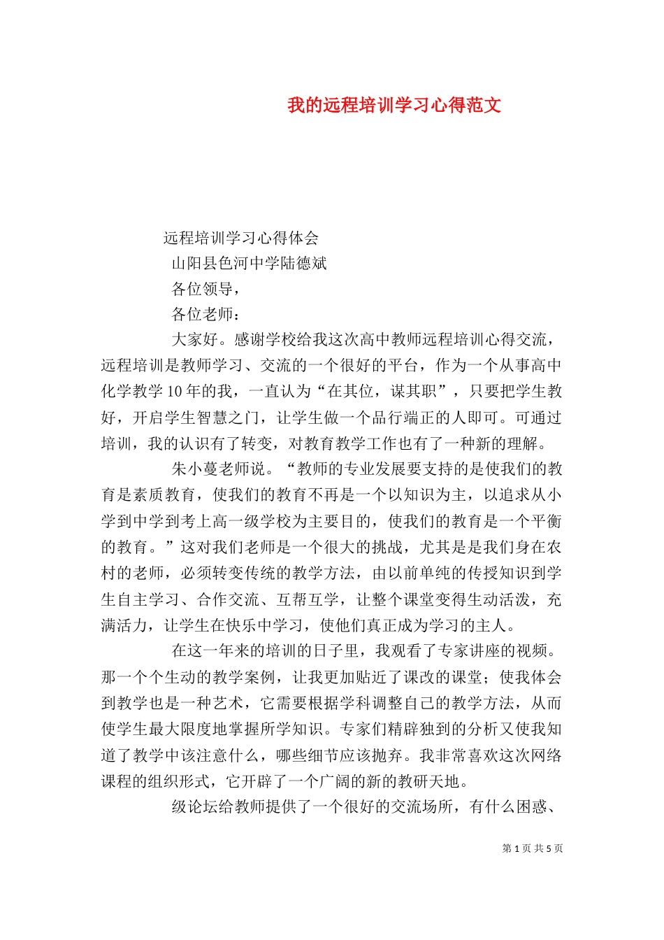 我的远程培训学习心得范文_第1页