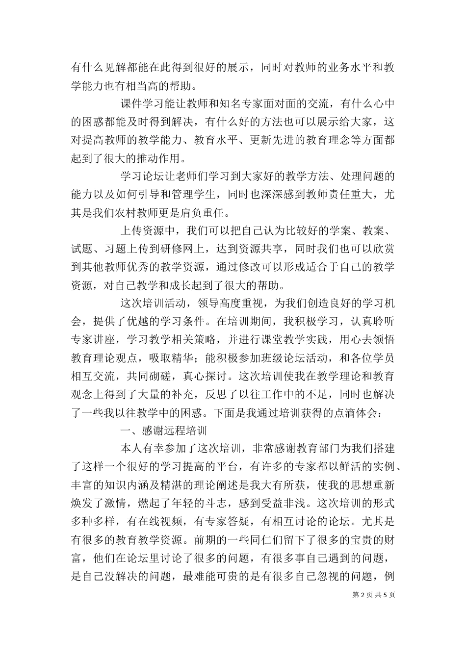 我的远程培训学习心得范文_第2页