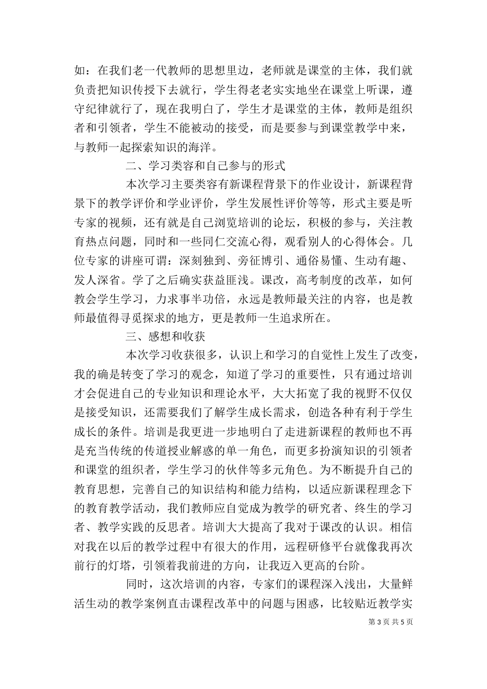 我的远程培训学习心得范文_第3页