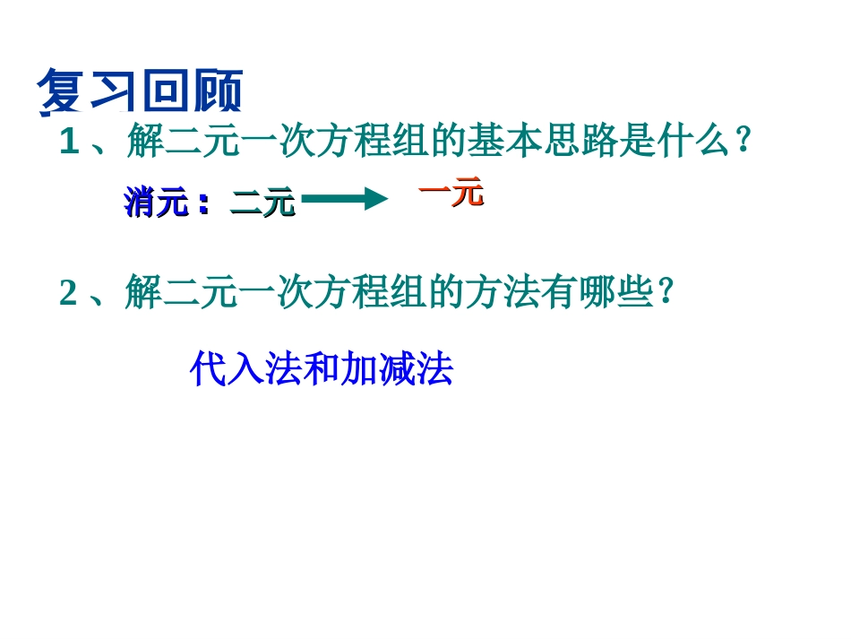 8.3实际问题与二元一次方程组[33页]_第2页