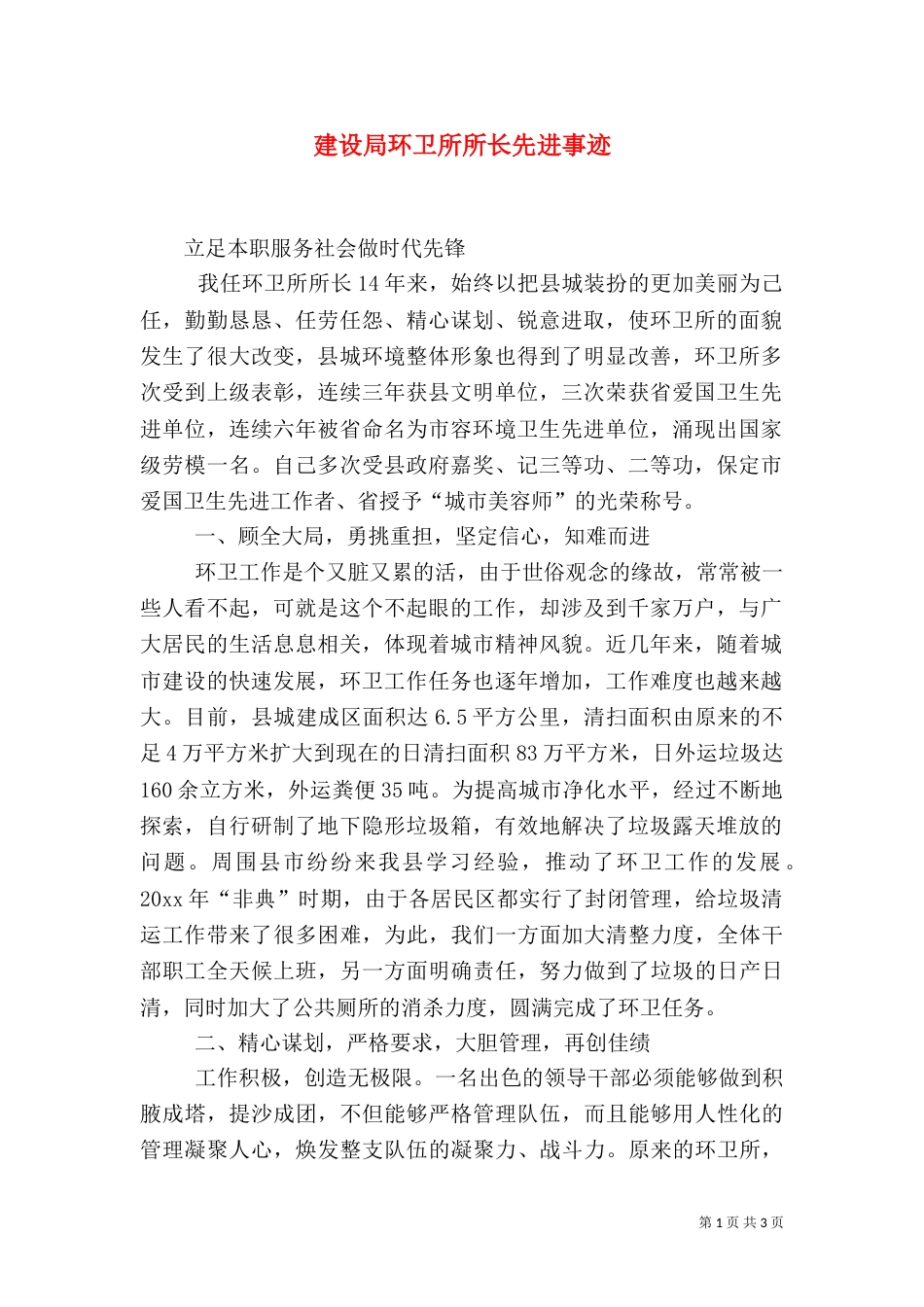 建设局环卫所所长先进事迹（七）_第1页