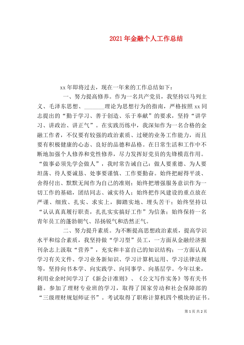 2023年金融个人工作总结_第1页