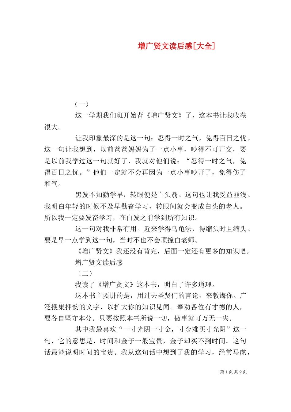 增广贤文读后感[大全]_第1页