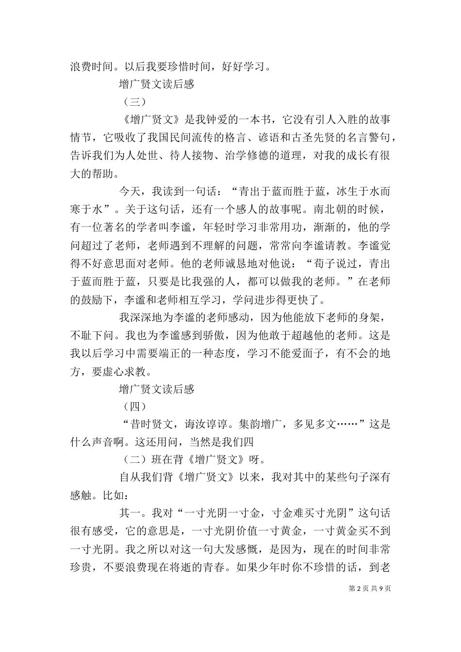 增广贤文读后感[大全]_第2页