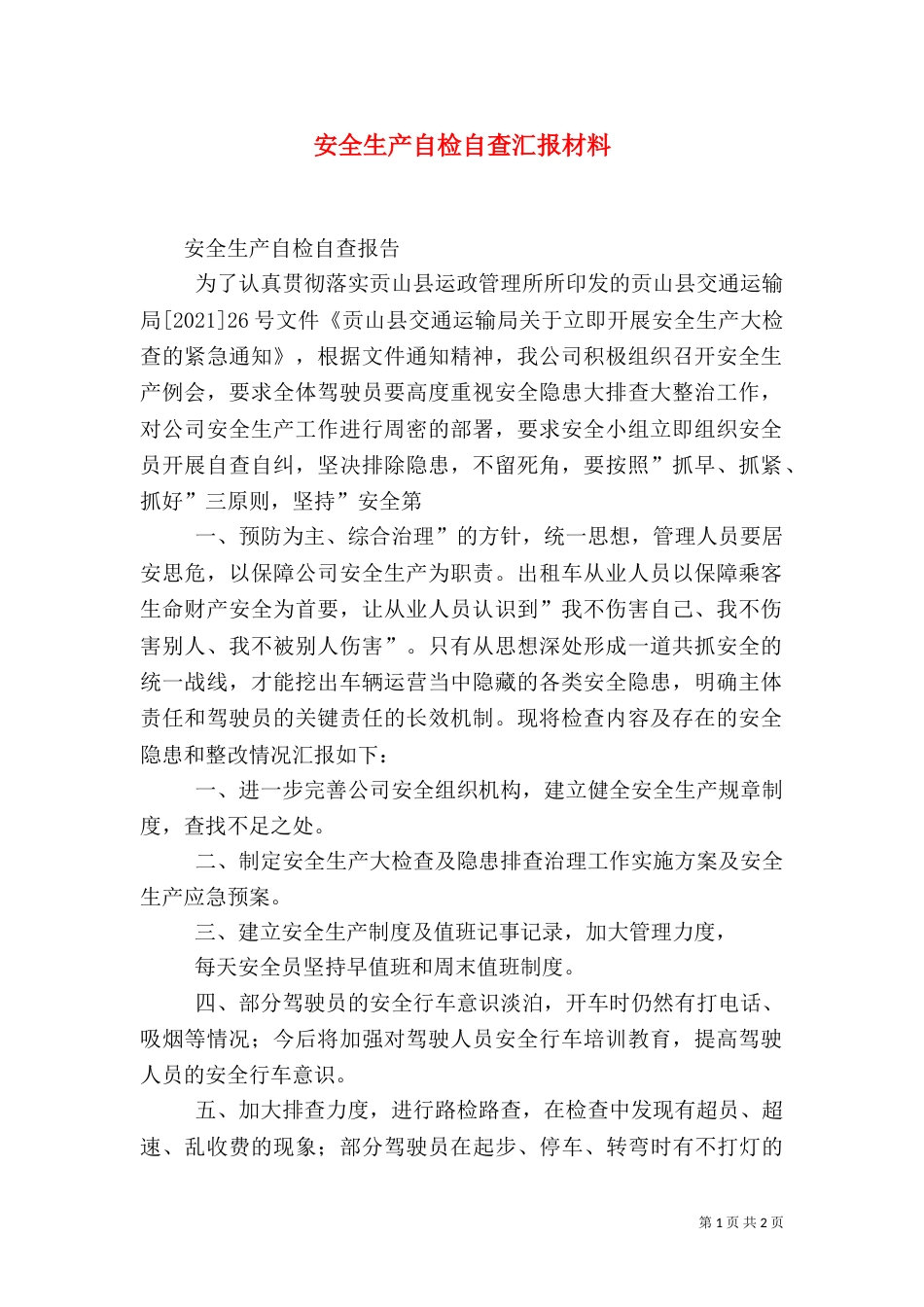 安全生产自检自查汇报材料_第1页