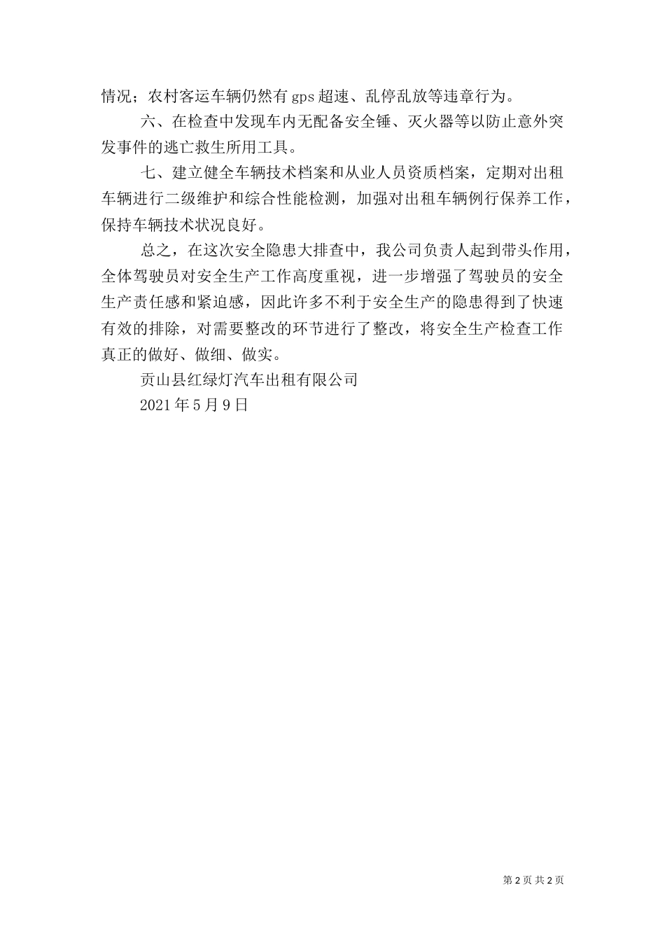 安全生产自检自查汇报材料_第2页