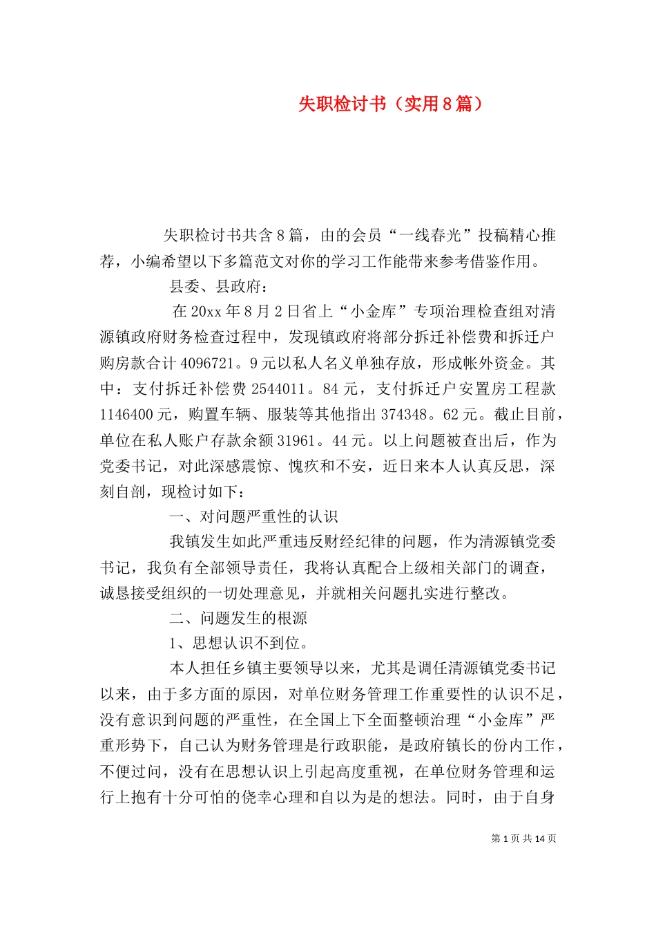 失职检讨书（实用8篇）_第1页