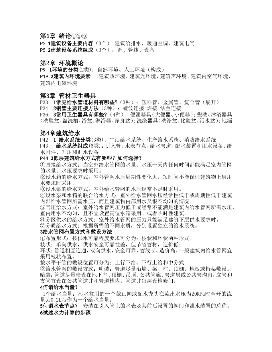 设备复习题[10页]_第1页