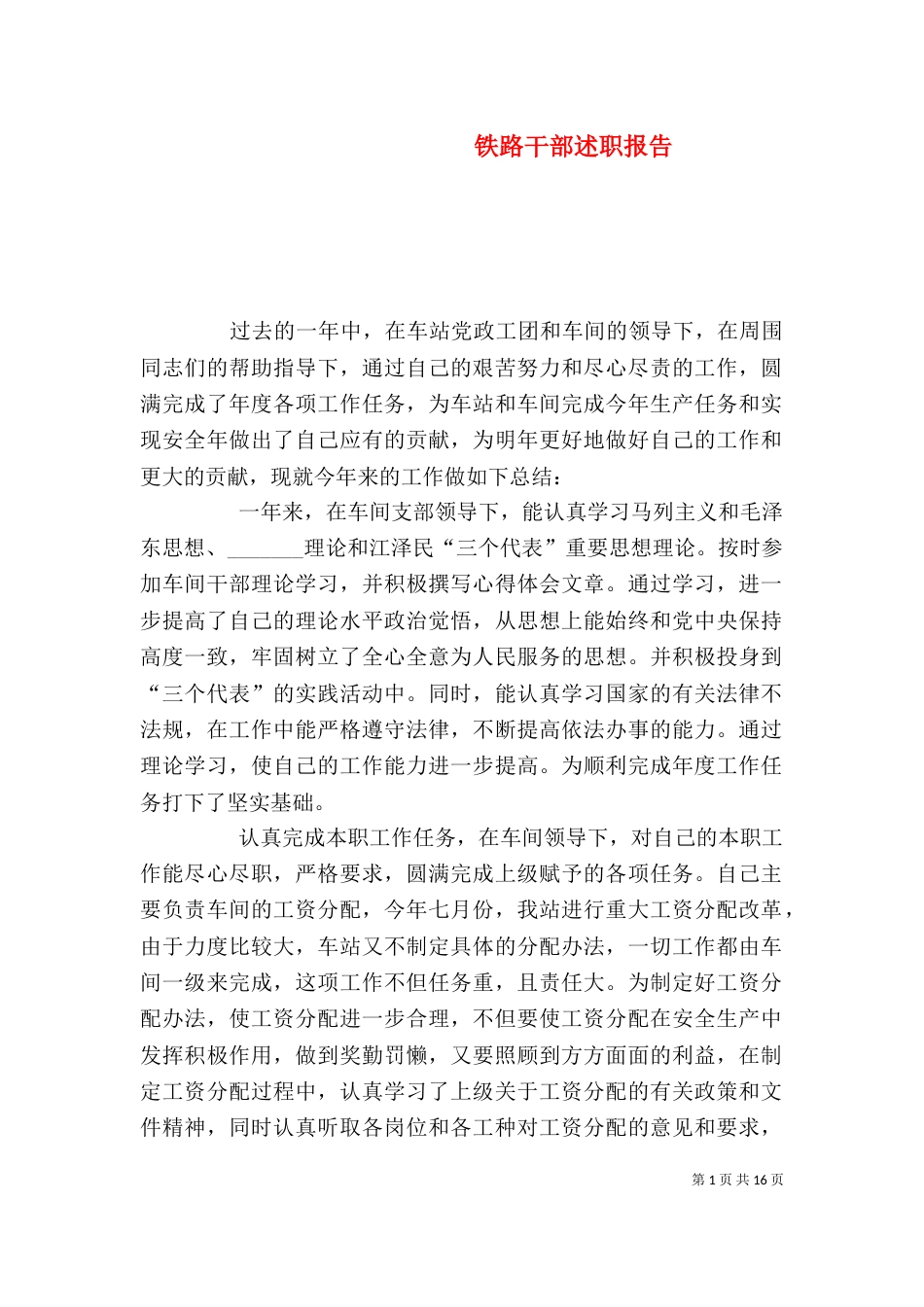 铁路干部述职报告_第1页