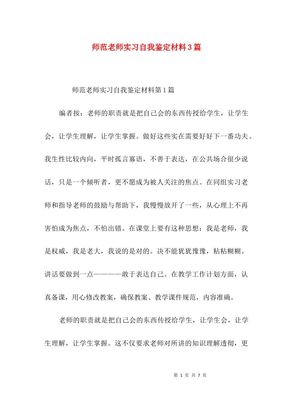 师范老师实习自我鉴定材料3篇_第1页