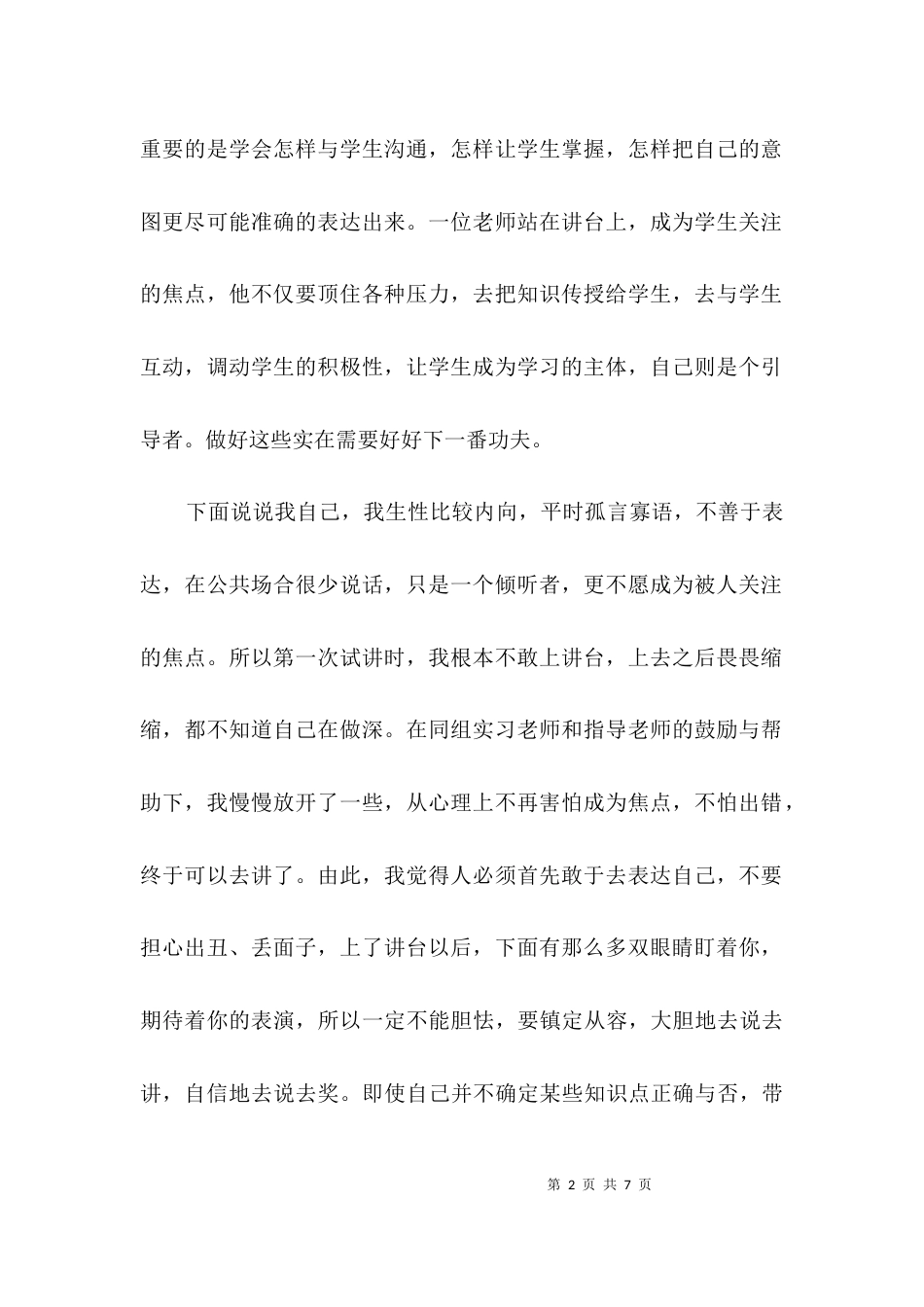 师范老师实习自我鉴定材料3篇_第2页